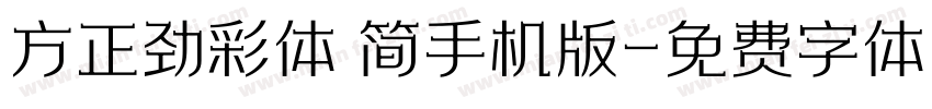 方正劲彩体 简手机版字体转换
